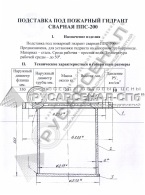 Паспорт вварной подставки ППС-200