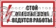 Стой! Опасная зона. Ведутся работы.