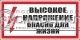 Высокое напряжение. Опасно для жизни