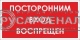 Посторонним вход воспрещен