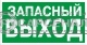 Указатель запасного выхода